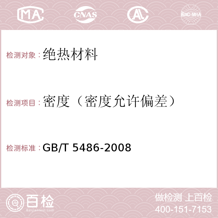 密度（密度允许偏差） 无机硬质绝热制品试验方法 GB/T 5486-2008