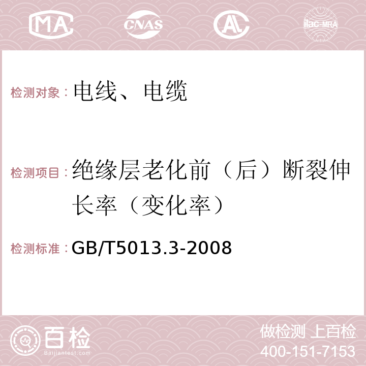 绝缘层老化前（后）断裂伸长率（变化率） 额定电压450/750 V及以下橡皮绝缘电缆 第3部分:耐热硅橡胶绝缘电缆；GB/T5013.3-2008