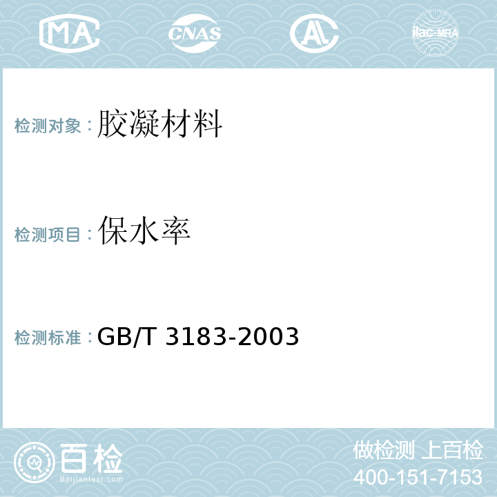 保水率 砌筑水泥 GB/T 3183-2003 (附录A)