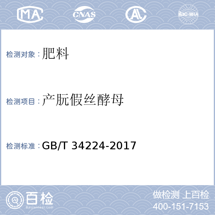 产朊假丝酵母 生物产品中功能性微生物检测 GB/T 34224-2017
