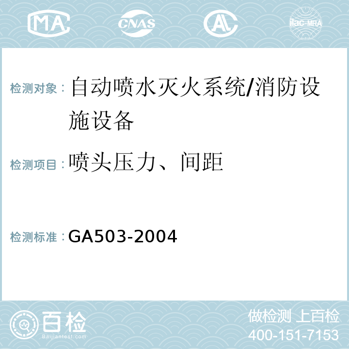 喷头压力、间距 建筑消防设施检测技术规程 （4.6.3、5.6.3）/GA503-2004