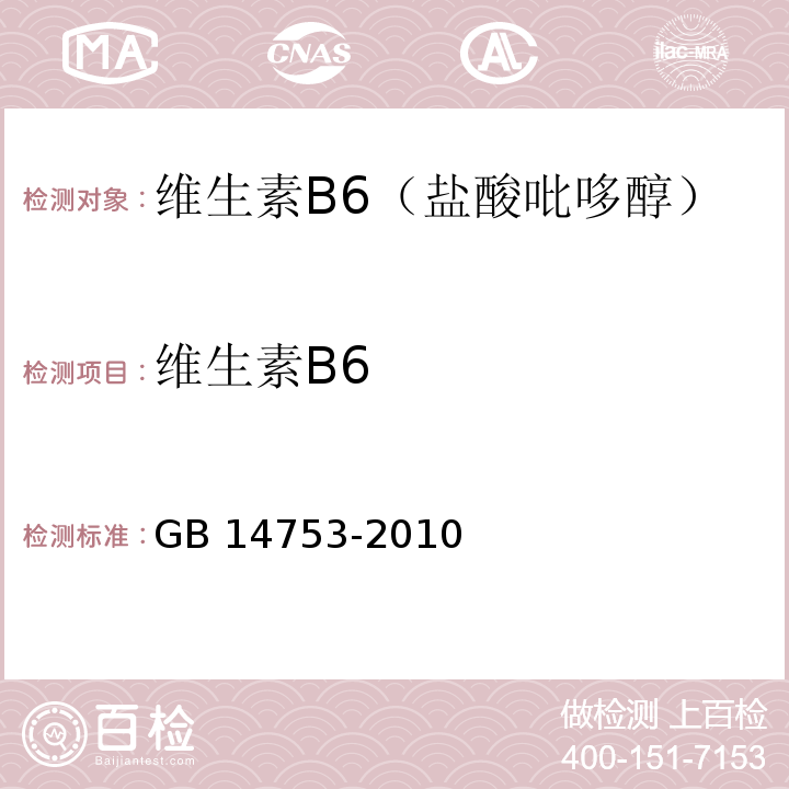 维生素B6 食品安全国家标准食品添加剂 维生素B6（盐酸吡哆醇） GB 14753-2010/附录A/A.4