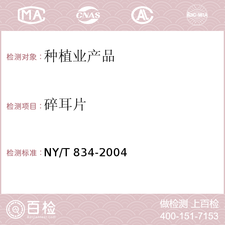 碎耳片 银耳 NY/T 834-2004