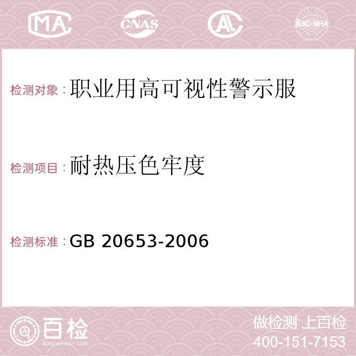 耐热压色牢度 职业用高可视性警示服GB 20653-2006