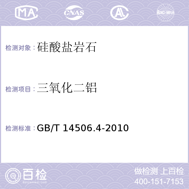 三氧化二铝 硅酸盐岩石化学分析方法 第4部分：三氧化二铝量测定 滴定法GB/T 14506.4-2010