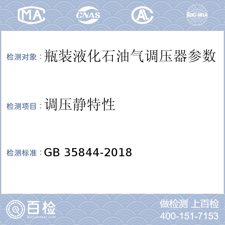 调压静特性 瓶装液化石油气调压器 GB 35844-2018