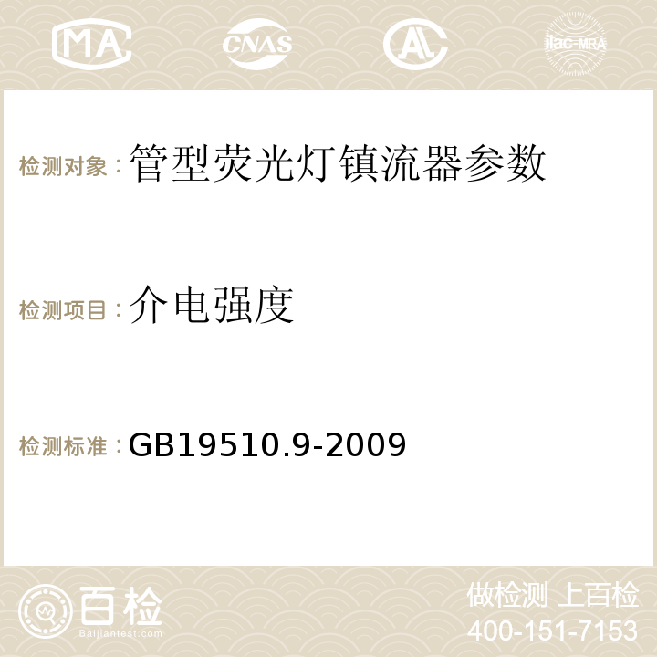 介电强度 灯的控制装置 第9部分：荧光灯用镇流器的特殊要求 GB19510.9-2009