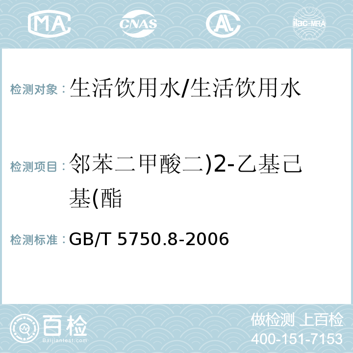 邻苯二甲酸二)2-乙基己基(酯 生活饮用水标准检验方法 有机物指标 12.1 气相色谱法/GB/T 5750.8-2006