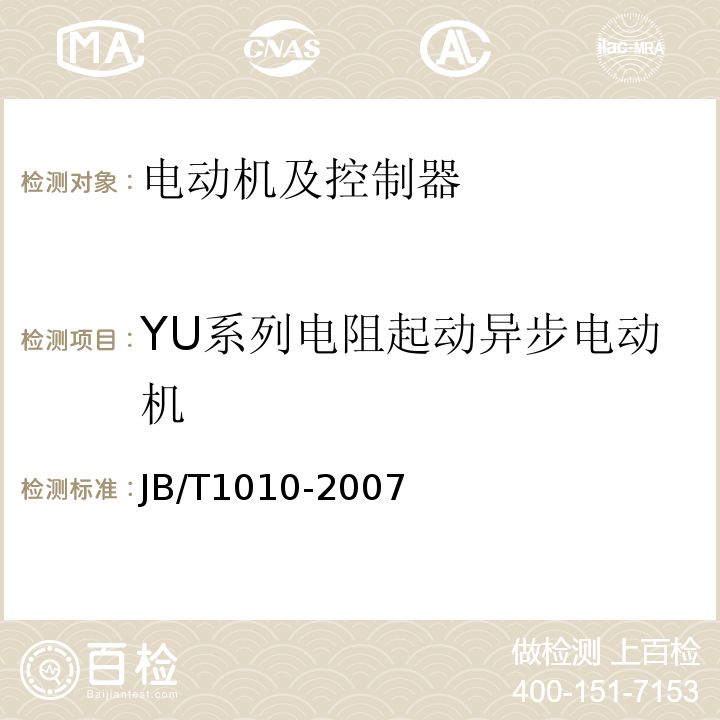 YU系列电阻起动异步电动机 JB/T 1010-2007 YU系列电阻起动异步电动机技术条件