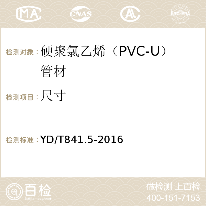 尺寸 地下通信管道用塑料管 第5部分：梅花管 YD/T841.5-2016