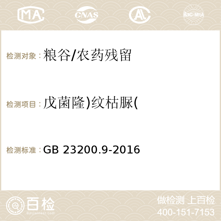 戊菌隆)纹枯脲( 食品安全国家标准 粮谷中475种农药及相关化学品残留量的测定 气相色谱-质谱法/GB 23200.9-2016