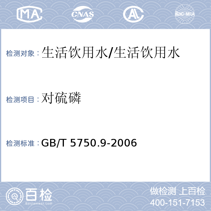 对硫磷 生活饮用水标准检验方法 农药指标指标 4.2 毛细管气相色谱法/GB/T 5750.9-2006