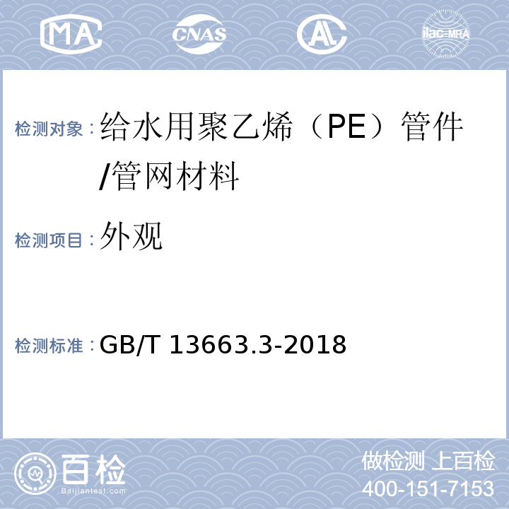 外观 给水用聚乙烯（PE）管道系统 第3部分：管件 (7.2)/GB/T 13663.3-2018