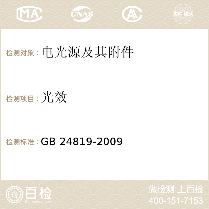 光效 普通照明用LED模块 安全要求GB 24819-2009