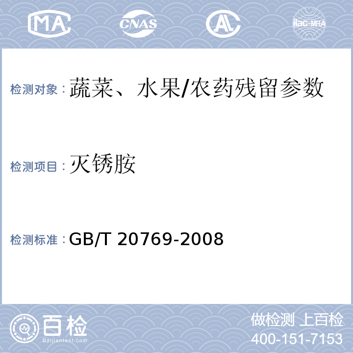 灭锈胺 水果和蔬菜中450种农药及相关化学品残留量的测定 液相色谱-串联质谱法/GB/T 20769-2008