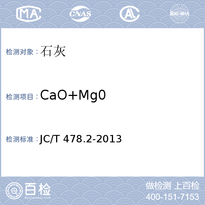 CaO+Mg0 建筑石灰试验方法 第2部分：化学分析方法 JC/T 478.2-2013（9条）