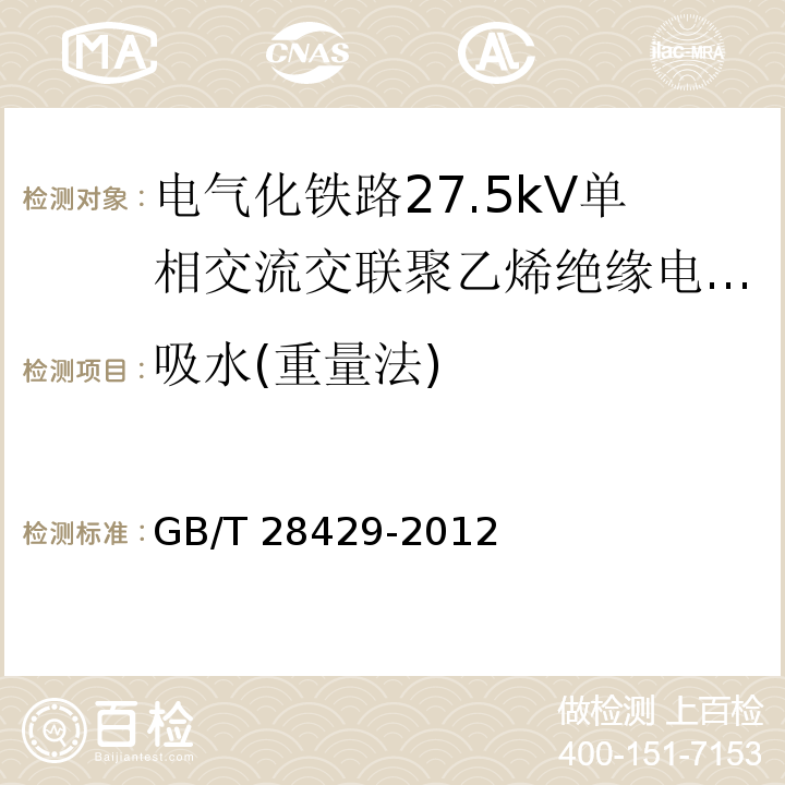 吸水(重量法) 电气化铁路27.5kV单相交流交联聚乙烯绝缘电缆及附件/GB/T 28427-2012,11.2.11