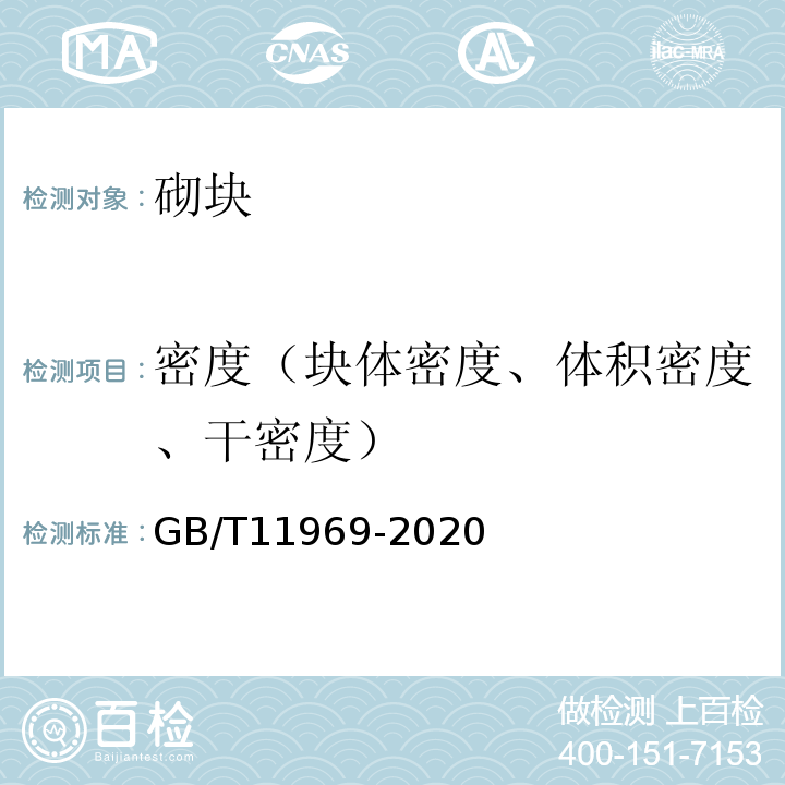 密度（块体密度、体积密度、干密度） 蒸压加气混凝土性能试验方法 GB/T11969-2020