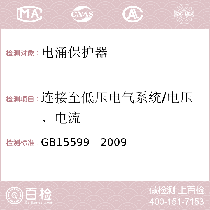 连接至低压电气系统/电压、电流 石油与石油设施雷电安全规范 GB15599—2009