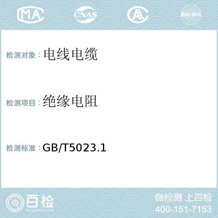 绝缘电阻 额定电压450/750V及以下聚氯乙烯绝缘电缆 GB/T5023.1、2、3、4、5、7-2008