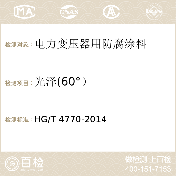 光泽(60°） HG/T 4770-2014 电力变压器用防腐涂料
