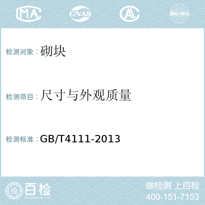 尺寸与外观质量 混凝土砌块和砖试验方法 GB/T4111-2013