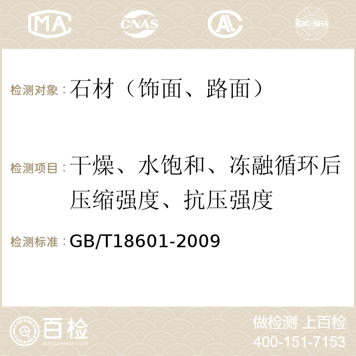 干燥、水饱和、冻融循环后压缩强度、抗压强度 天然花岗石建筑板材 GB/T18601-2009