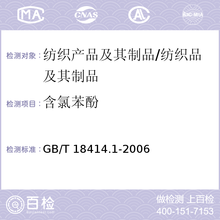 含氯苯酚 纺织品 含氯苯酚的测定 第1部分:气相色谱-质谱法 /GB/T 18414.1-2006