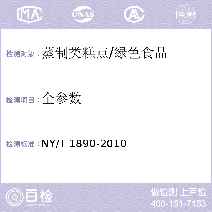 全参数 绿色食品 蒸制类糕点/NY/T 1890-2010