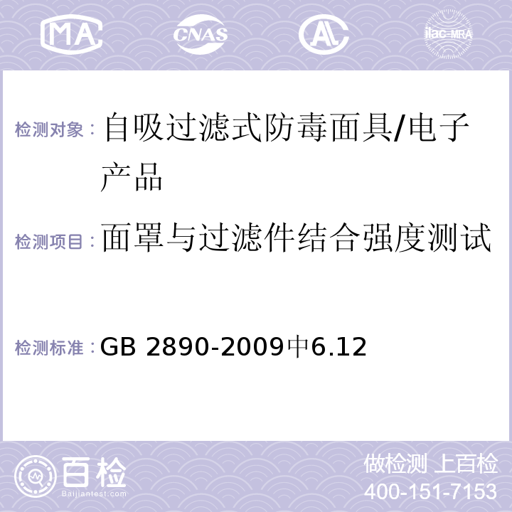 面罩与过滤件结合强度测试 GB 2890-2009 呼吸防护 自吸过滤式防毒面具