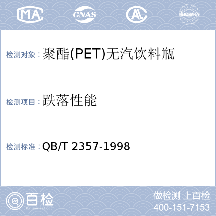 跌落性能 聚酯(PET)无汽饮料瓶 QB/T 2357-1998 中(4.6.3)