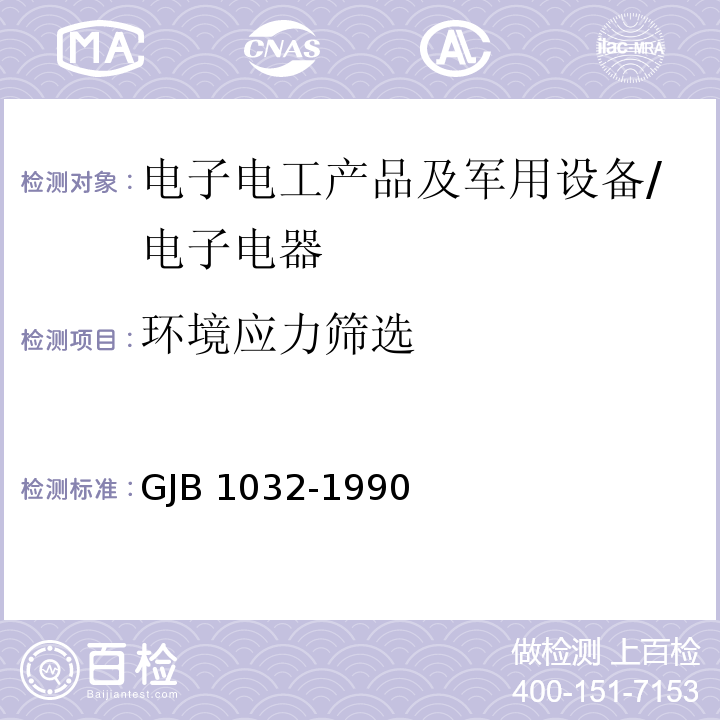 环境应力筛选 电子产品环境应力筛选方法/GJB 1032-1990