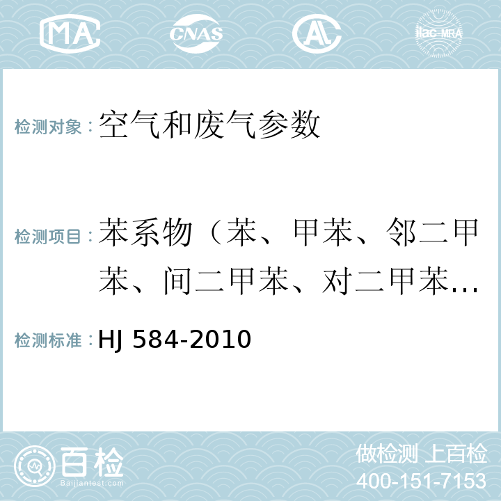 苯系物（苯、甲苯、邻二甲苯、间二甲苯、对二甲苯、乙苯、苯乙烯、异丙苯、正丙苯、1,3,5-三甲苯、1,2,4-三甲苯） 环境空气 苯系物的测定 活性炭吸附/二硫化碳解吸-气相色谱法 （HJ 584-2010）； 空气和废气监测分析方法 （第四版）国家环境保护总局 （2003年）6.2.1活性炭吸附/二硫化碳解吸-气相色谱法