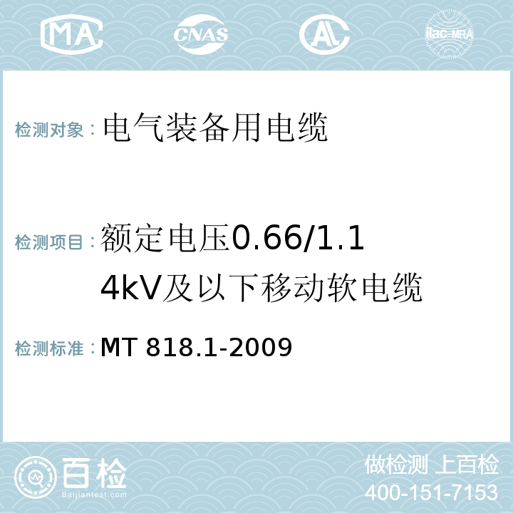 额定电压0.66/1.14kV及以下移动软电缆 煤矿用电缆 第1部分:移动类软电缆一般规定 MT 818.1-2009
