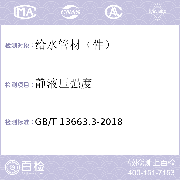 静液压强度 给水用硬聚乙烯(PE)管道系统 第3部分：管件 GB/T 13663.3-2018