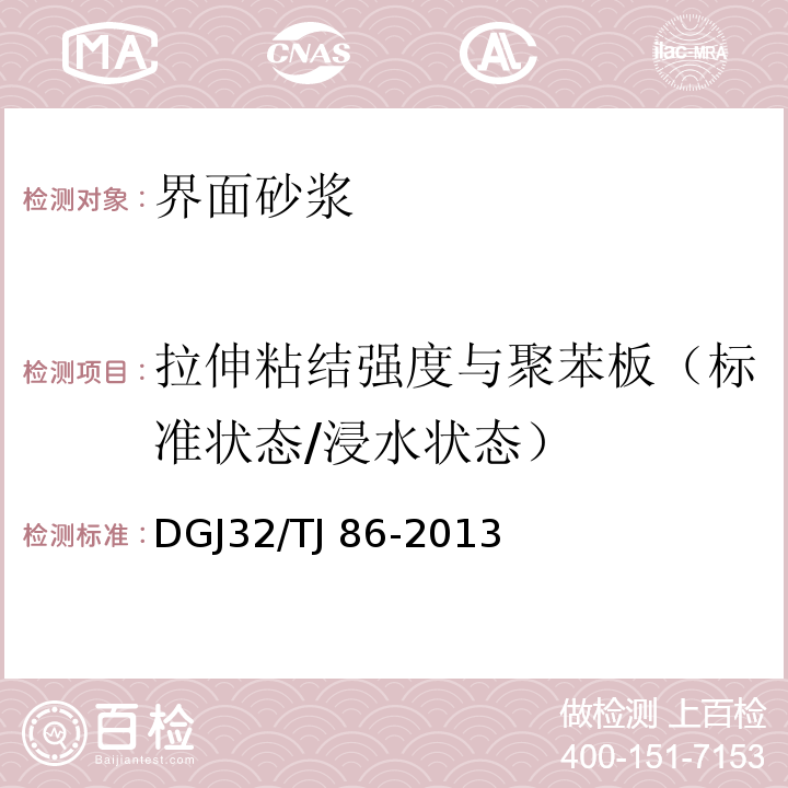 拉伸粘结强度与聚苯板（标准状态/浸水状态） 保温装饰板外墙外保温系统技术规程 DGJ32/TJ 86-2013