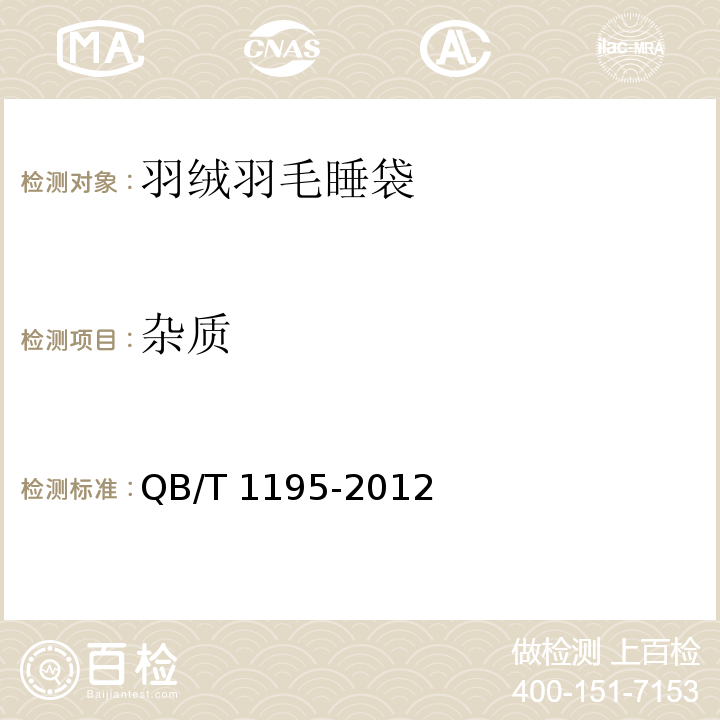 杂质 QB/T 1195-2012 羽绒羽毛睡袋