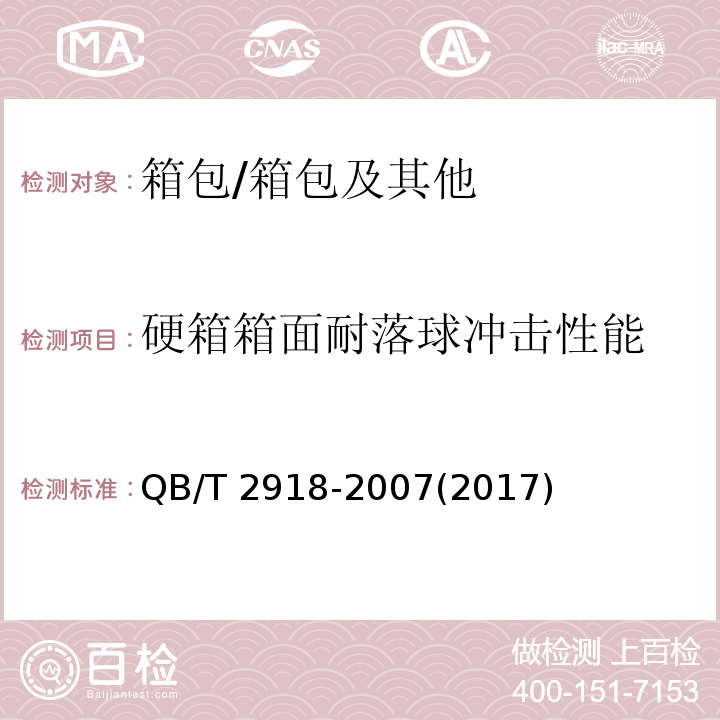 硬箱箱面耐落球冲击性能 箱包 落锤冲击试验方法/QB/T 2918-2007(2017)