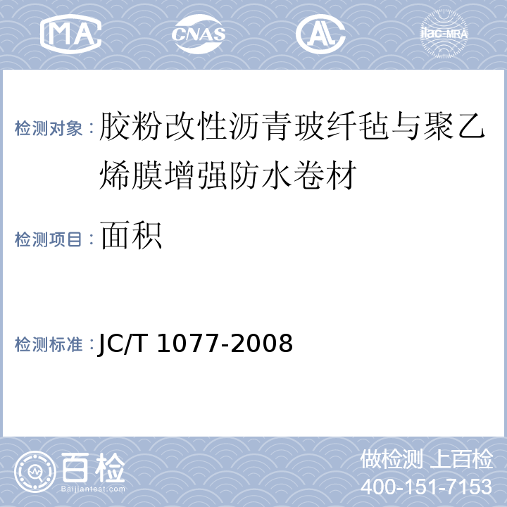 面积 胶粉改性沥青玻纤毡与聚乙烯膜增强防水卷材JC/T 1077-2008