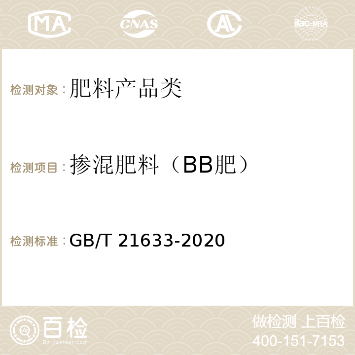 掺混肥料（BB肥） 掺混肥料（BB肥） GB/T 21633-2020