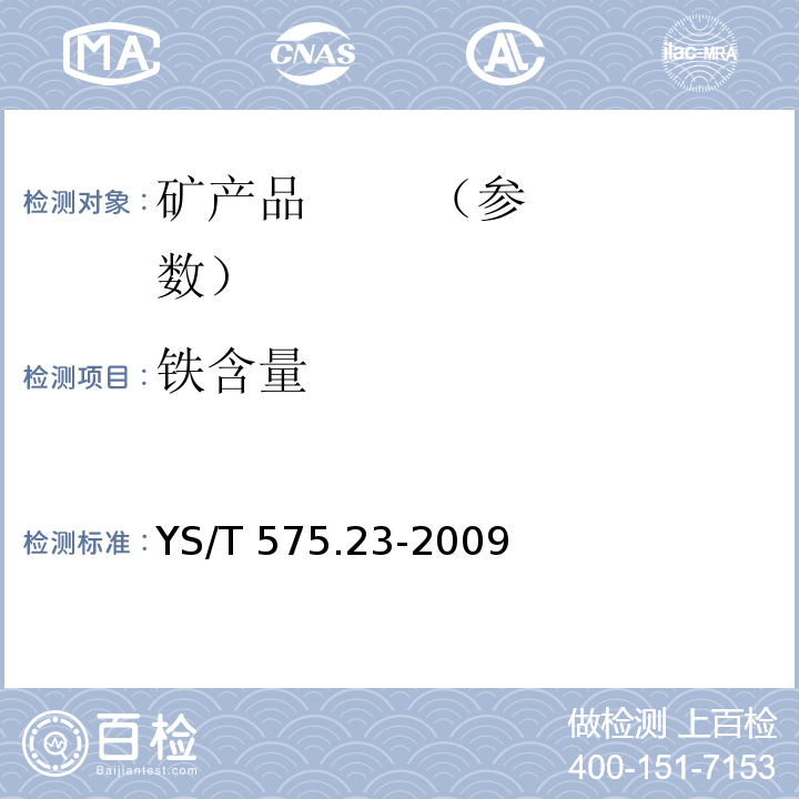 铁含量 YS/T 575.23-2009 铝土矿石化学分析方法 第23部分:X射线荧光光谱法测定元素含量