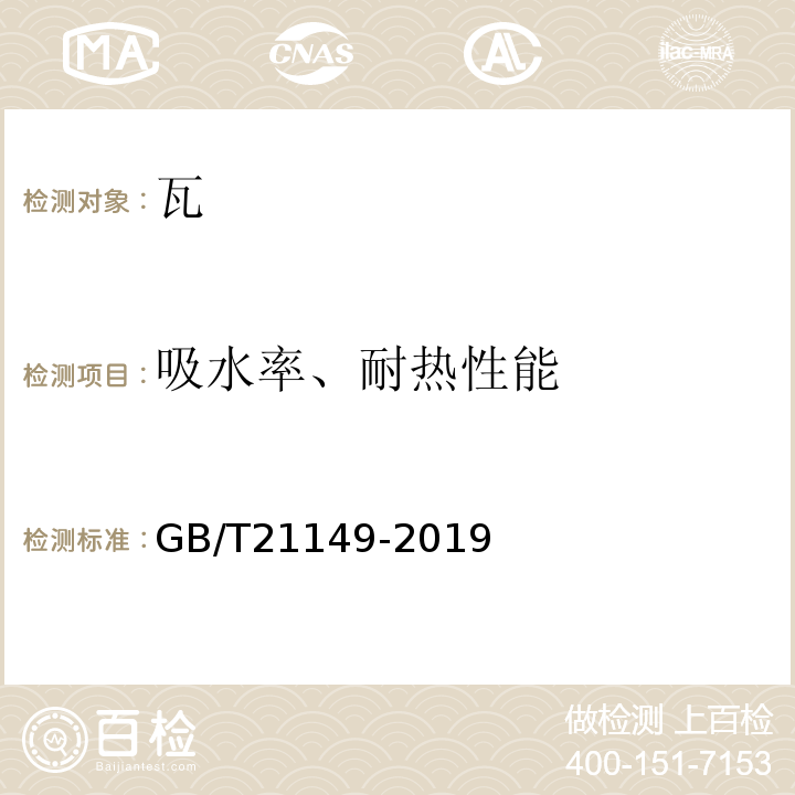 吸水率、耐热性能 烧结瓦 GB/T21149-2019