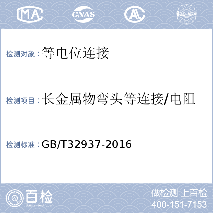 长金属物弯头等连接/电阻 爆炸和火灾危险场所防雷装置检测技术规范 GB/T32937-2016