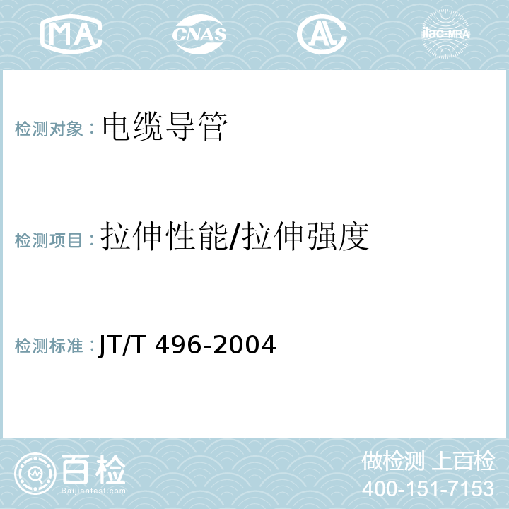 拉伸性能/拉伸强度 公路地下通信管道 高密度聚乙烯硅芯塑料管 JT/T 496-2004