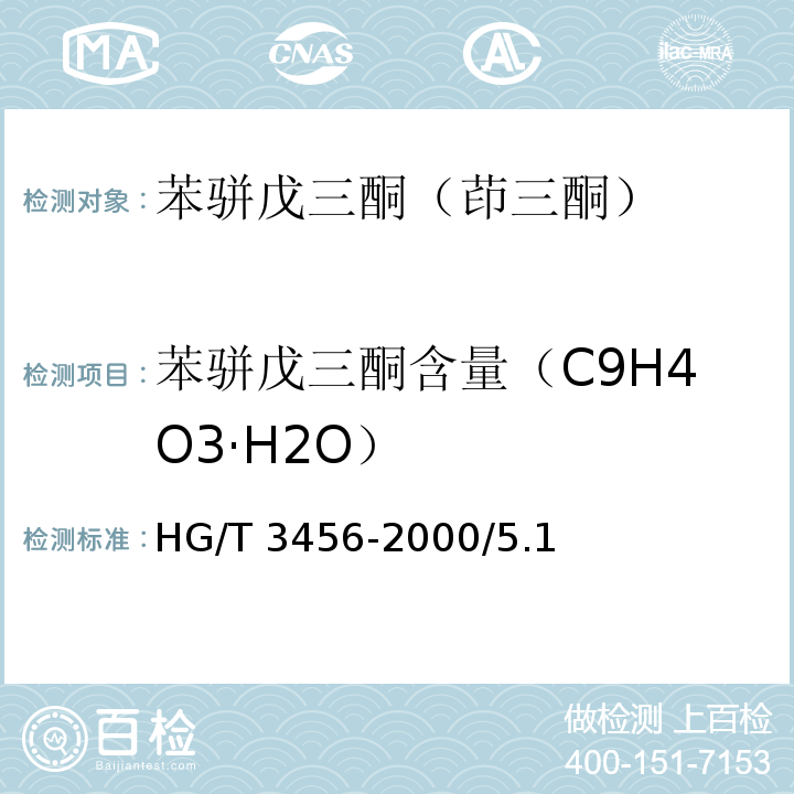 苯骈戊三酮含量（C9H4O3·H2O） HG/T 3456-2000 化学试剂 苯骈戊三酮(茚三酮)