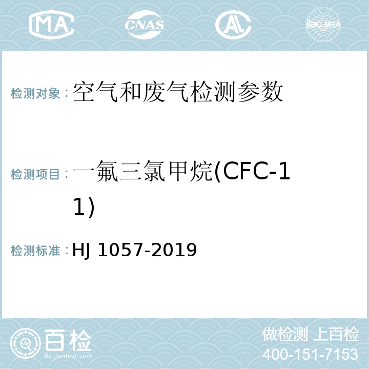 一氟三氯甲烷(CFC-11) 组合聚醚中HCFC-22、CFC-11和HCFC-141b等消耗臭氧层物质的测定 顶空/气相色谱-质谱法 HJ 1057-2019