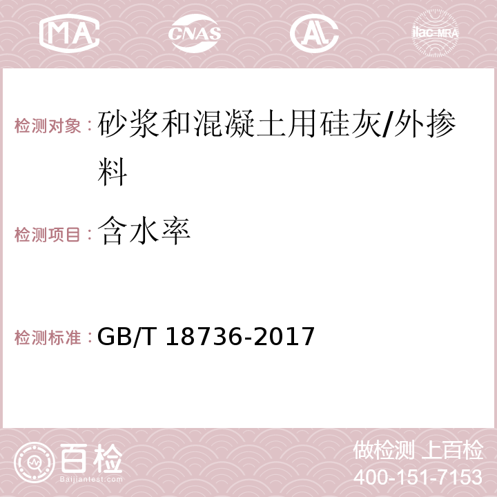 含水率 高强高性能混凝土用矿物外加剂 （附录B）/GB/T 18736-2017