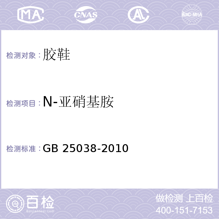 N-亚硝基胺 GB 25038-2010 胶鞋健康安全技术规范