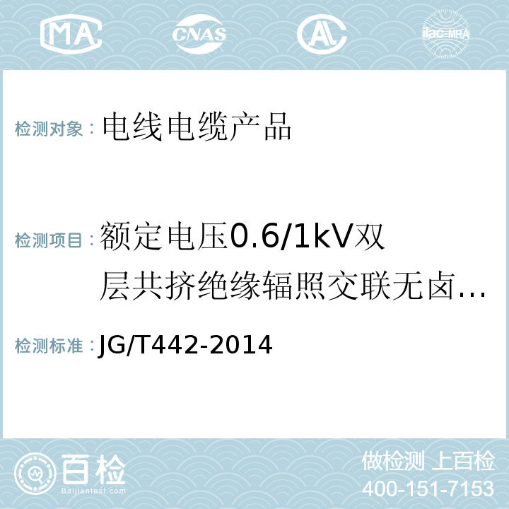 额定电压0.6/1kV双层共挤绝缘辐照交联无卤低烟阻燃电力电缆 额定电压0.6/1KV双层共挤绝缘辐照交联无卤低烟阻燃电力电缆 JG/T442-2014