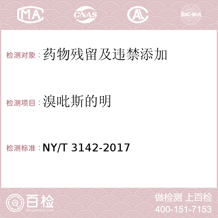 溴吡斯的明 饲料中溴吡斯的明的测定 液相色谱-串联质谱法NY/T 3142-2017